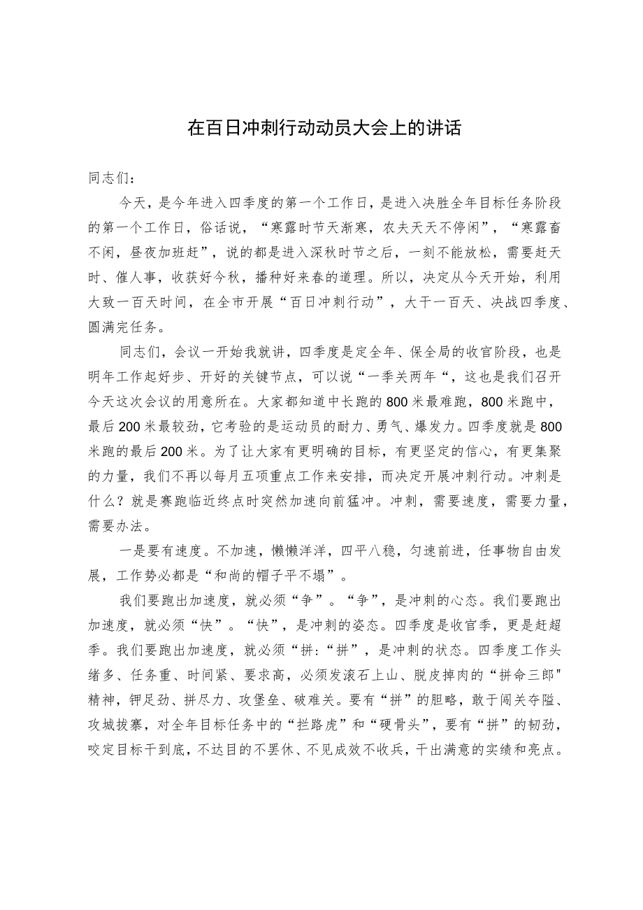 在“百日冲刺行动”动员大会上的讲话.docx_第1页