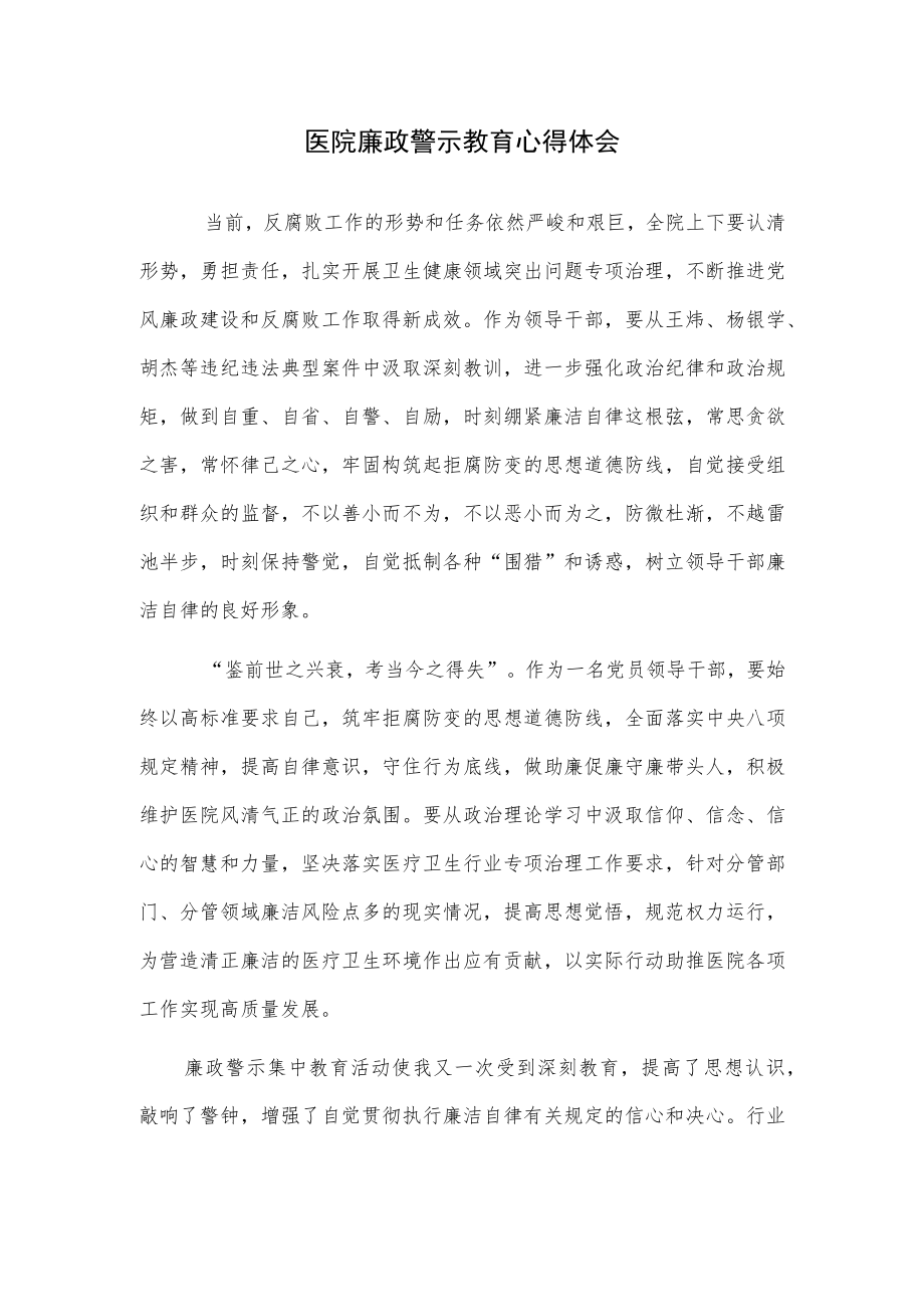 医院廉政警示教育心得体会(1).docx_第1页