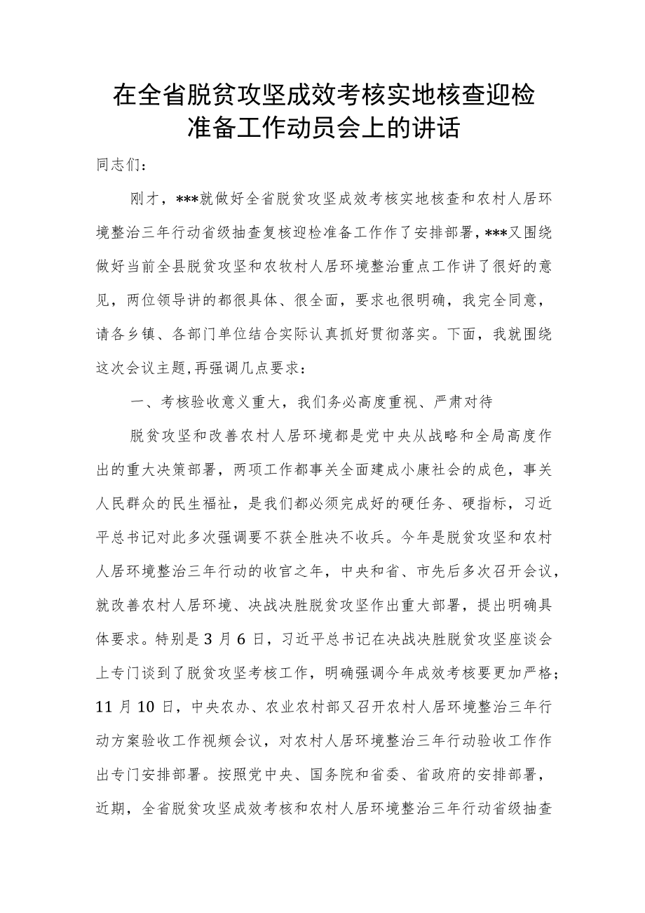 在全省脱贫攻坚成效考核实地核查迎检准备工作动员会上的讲话.docx_第1页