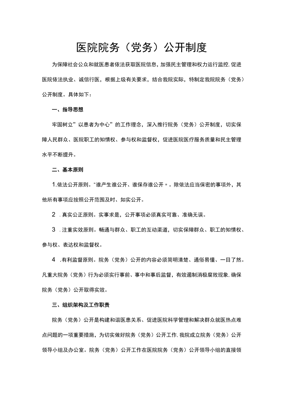 医院院务（党务）公开制度.docx_第1页