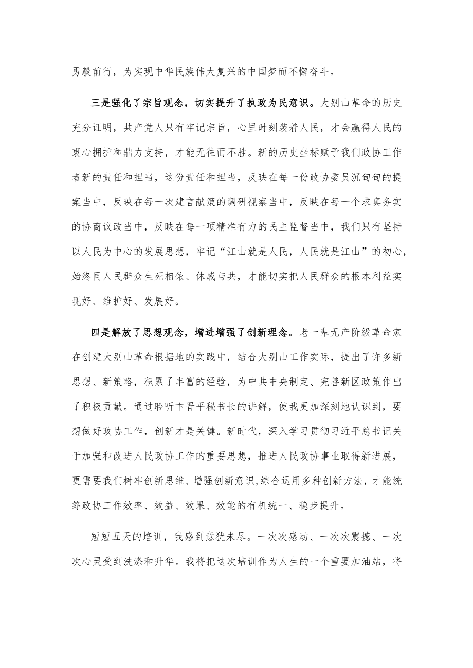 在政协常委素能提升研修班结业仪式上的发言(1).docx_第2页