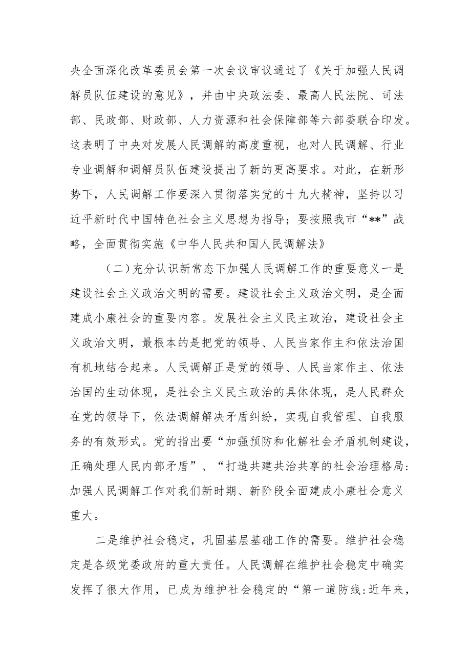 在全市人民调解主任培训班上的讲话.docx_第2页