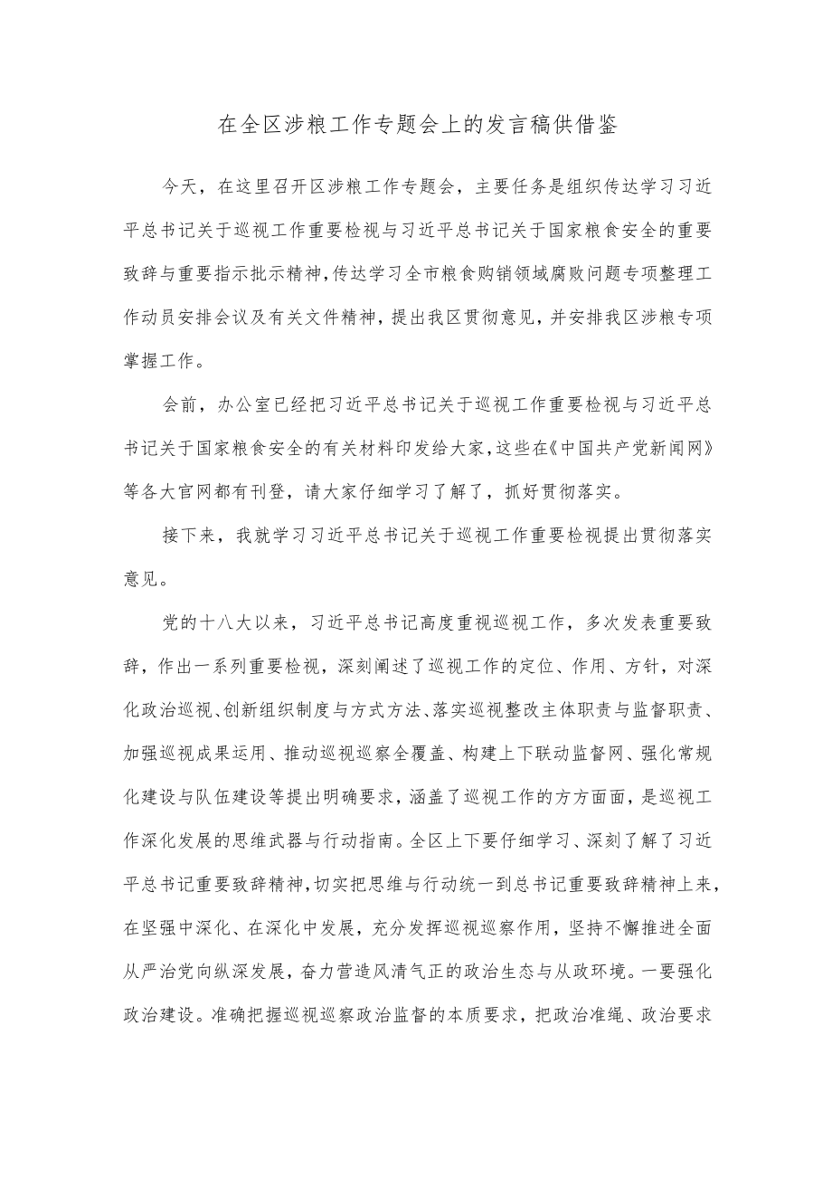 在全区涉粮工作专题会上的发言稿供借鉴.docx_第1页