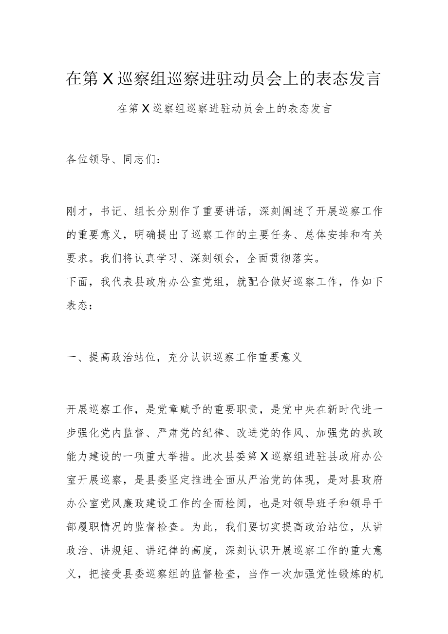 在第X巡察组巡察进驻动员会上的表态发言.docx_第1页