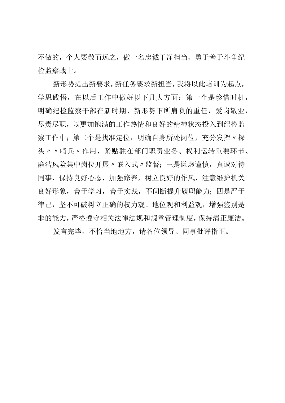 在全县纪检监察干部全员培训班结业仪式上的交流发言.docx_第3页