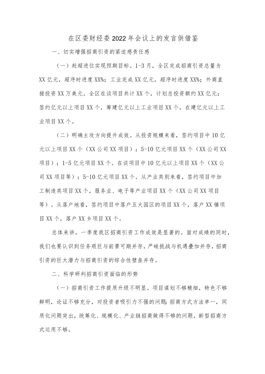 在区委财经委2022年会议上的发言供借鉴.docx_第1页