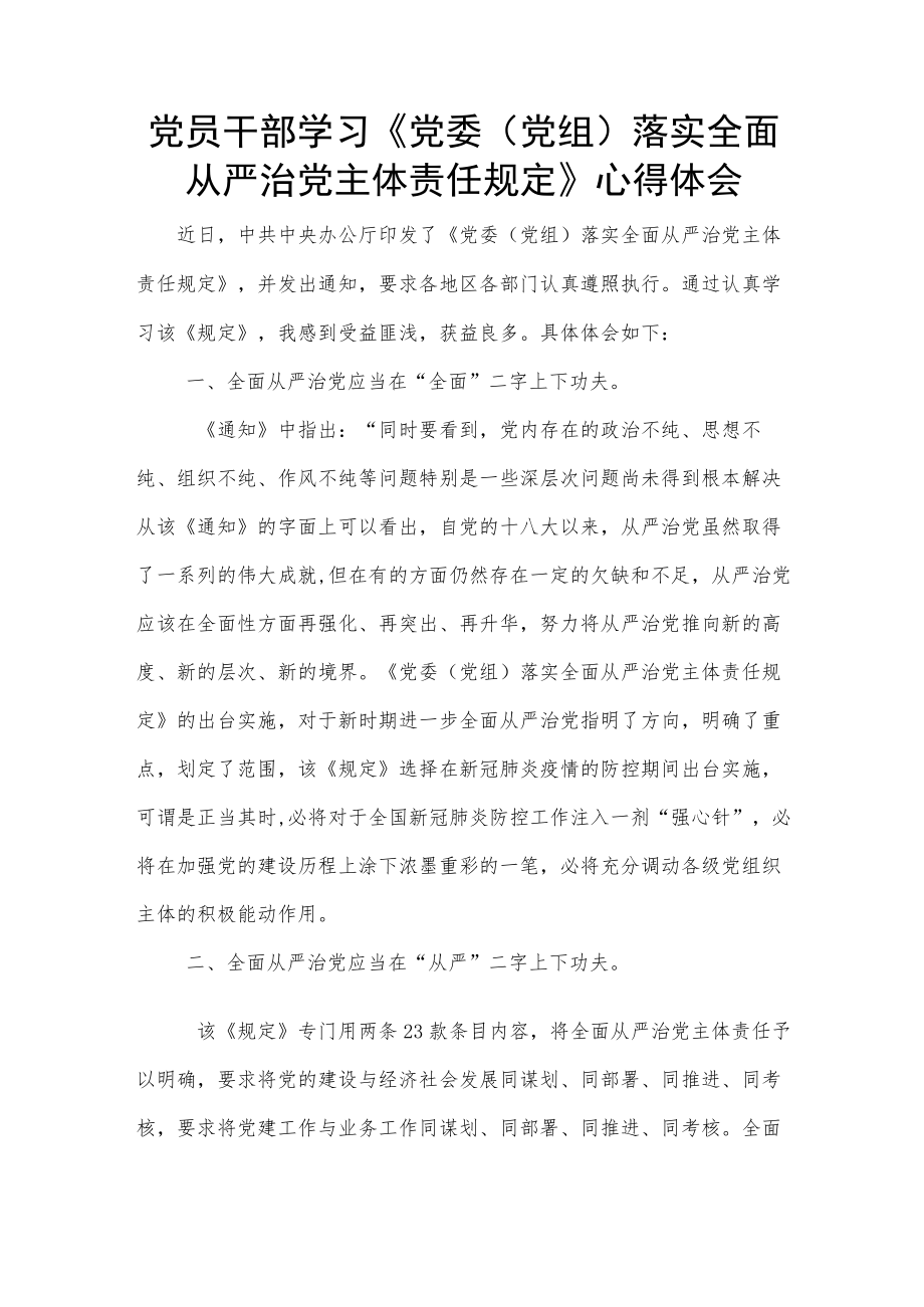 党员干部学习《党委（党组）落实全面从严治党主体责任规定》心得体会.docx_第1页