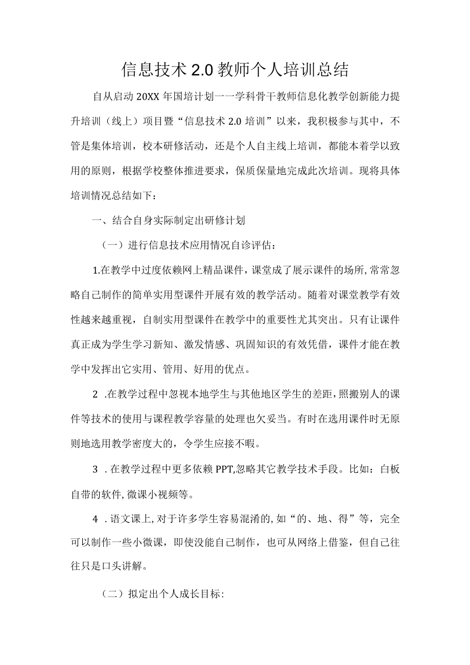 信息技术2.0教师个人培训总结.docx_第1页