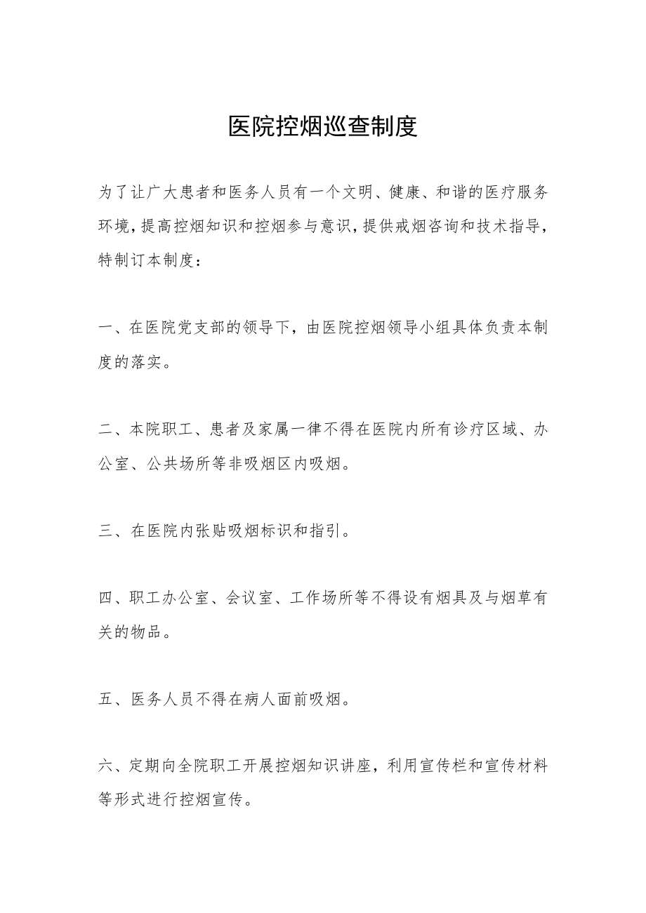 医院控烟巡查制度.docx_第1页