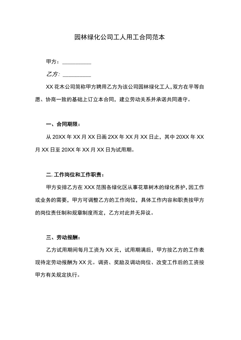 园林绿化公司工人用工合同范本.docx_第1页