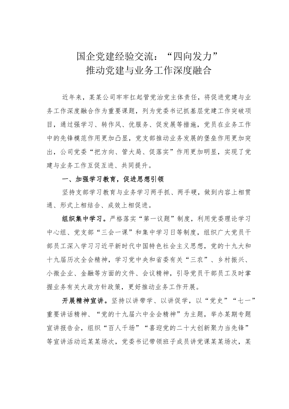 国企党建经验交流：“四向发力”推动党建与业务工作深度融合.docx_第1页