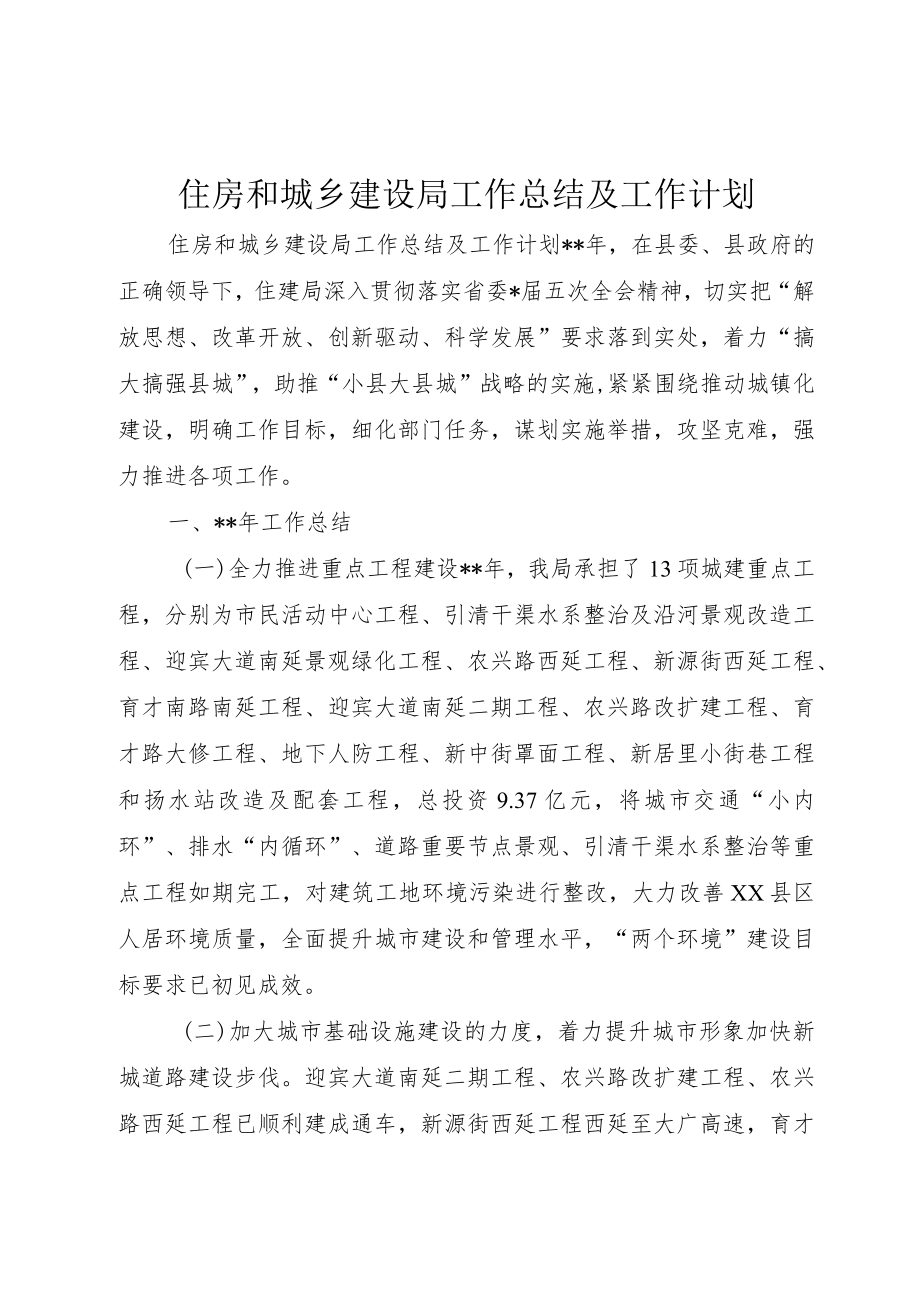 住房和城乡建设局工作总结及工作计划.docx_第1页