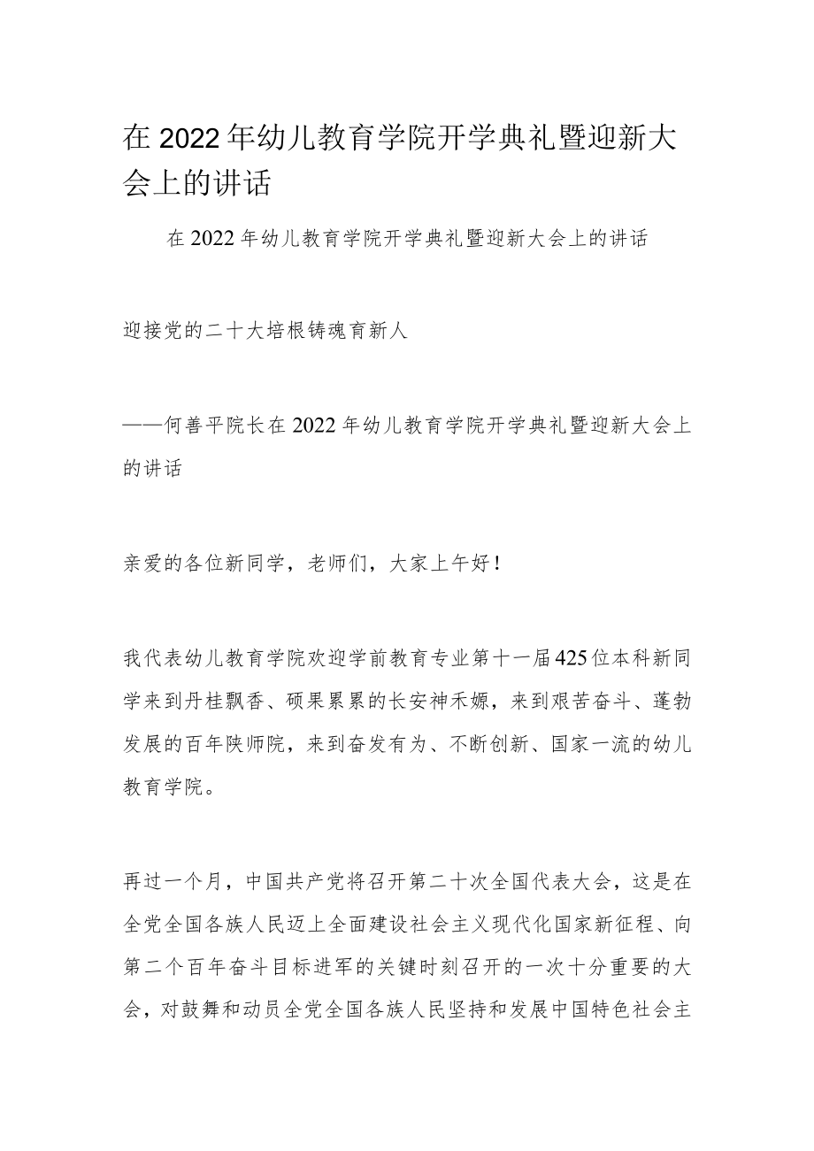 在2022年幼儿教育学院开学典礼暨迎新大会上的讲话.docx_第1页