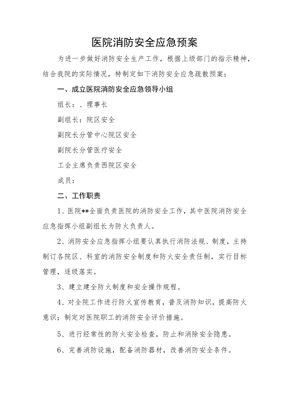 医院消防安全应急预案.docx_第1页