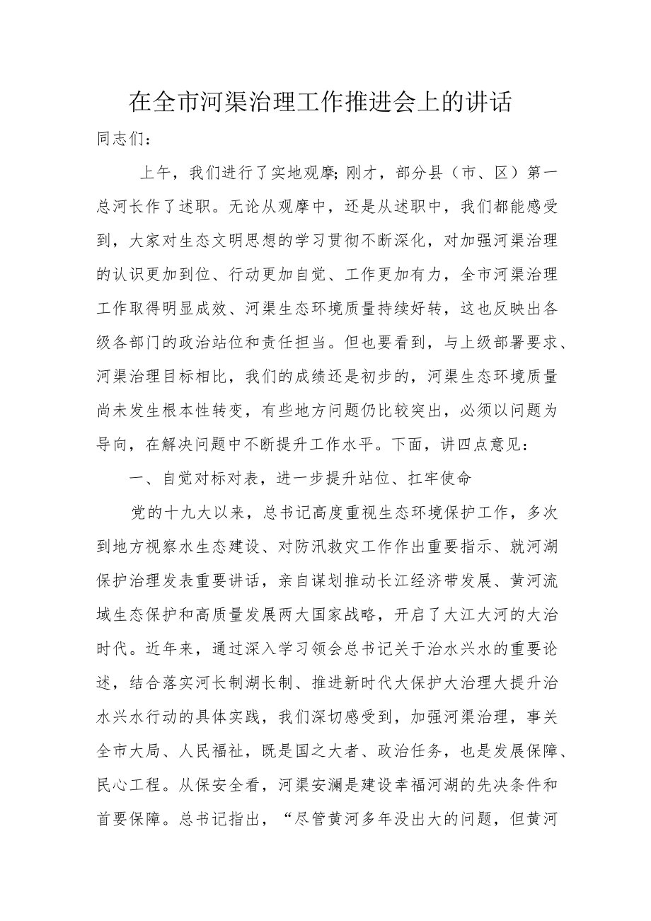 在全市河渠治理工作推进会上的讲话.docx_第1页