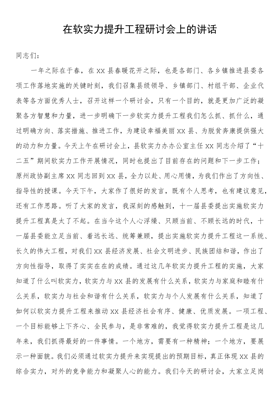 在软实力提升工程研讨会上的讲话.docx_第1页