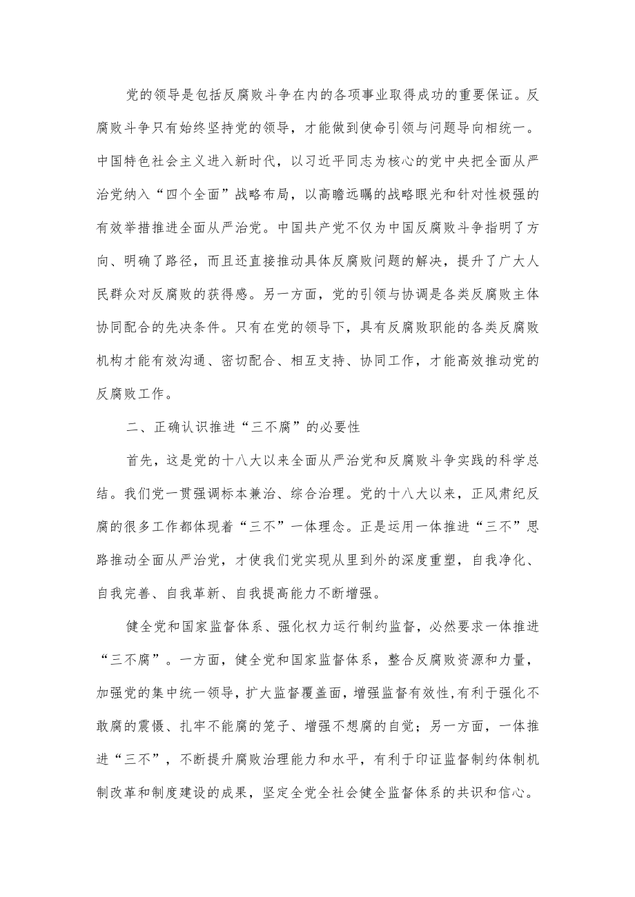 在局党组中心组理论学习上有关“三不腐”的发言材料.docx_第2页
