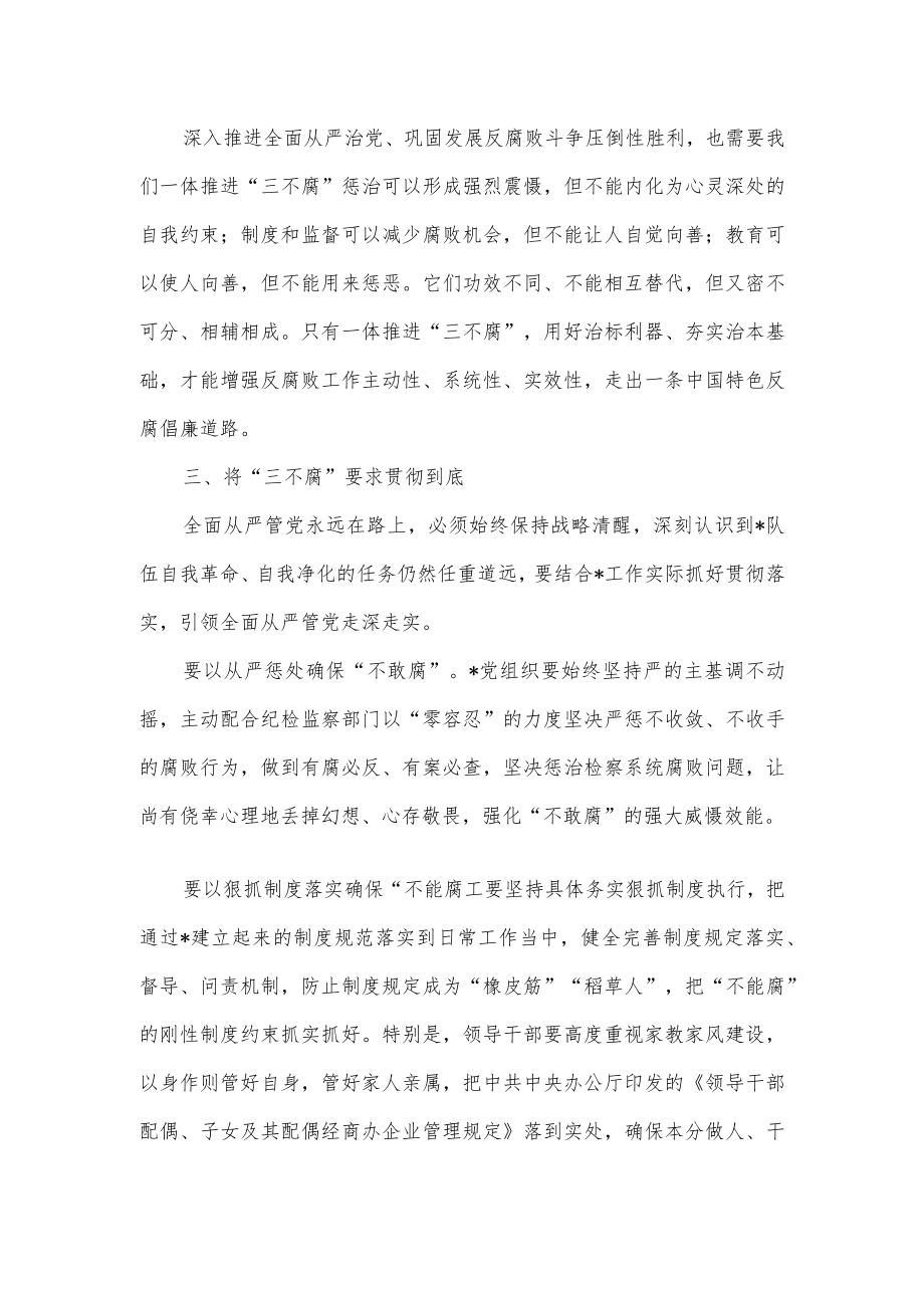 在局党组中心组理论学习上有关“三不腐”的发言材料.docx_第3页