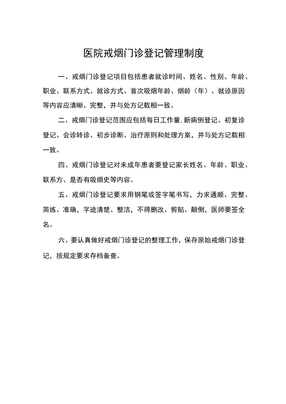 医院戒烟门诊登记管理制度.docx_第1页