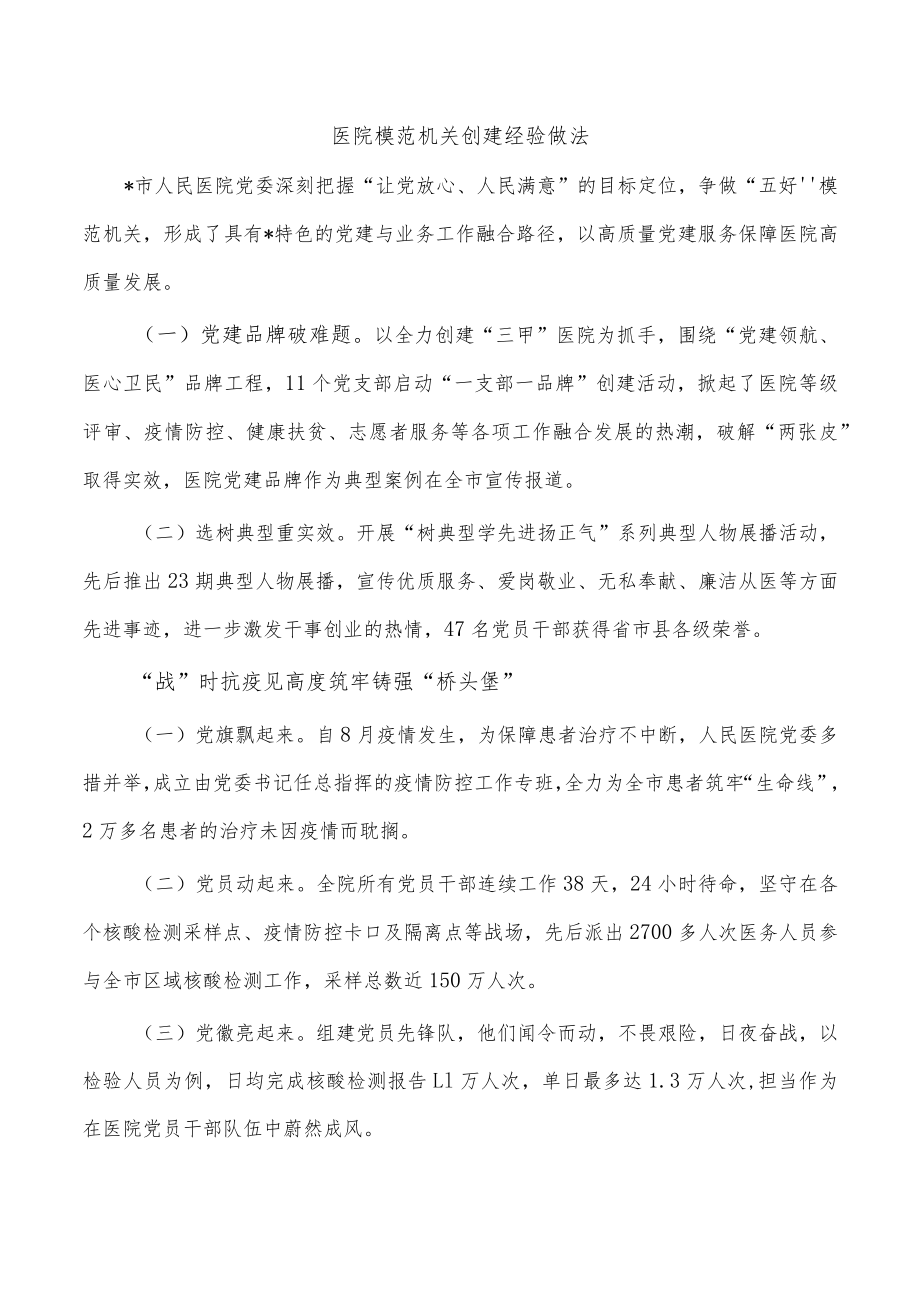 医院模范机关创建经验做法.docx_第1页