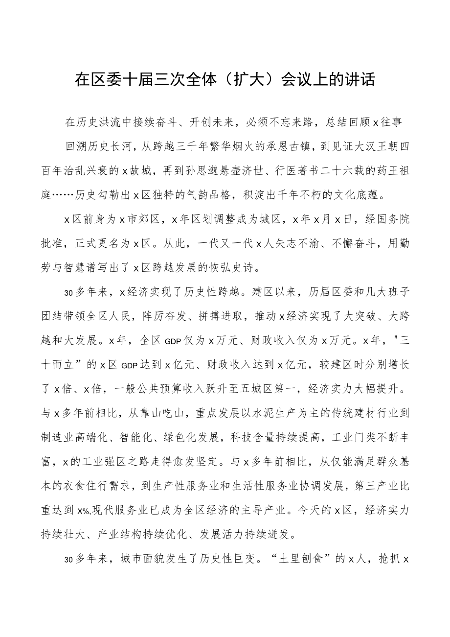 在区委十届三次全体（扩大）会议上的讲话.docx_第1页