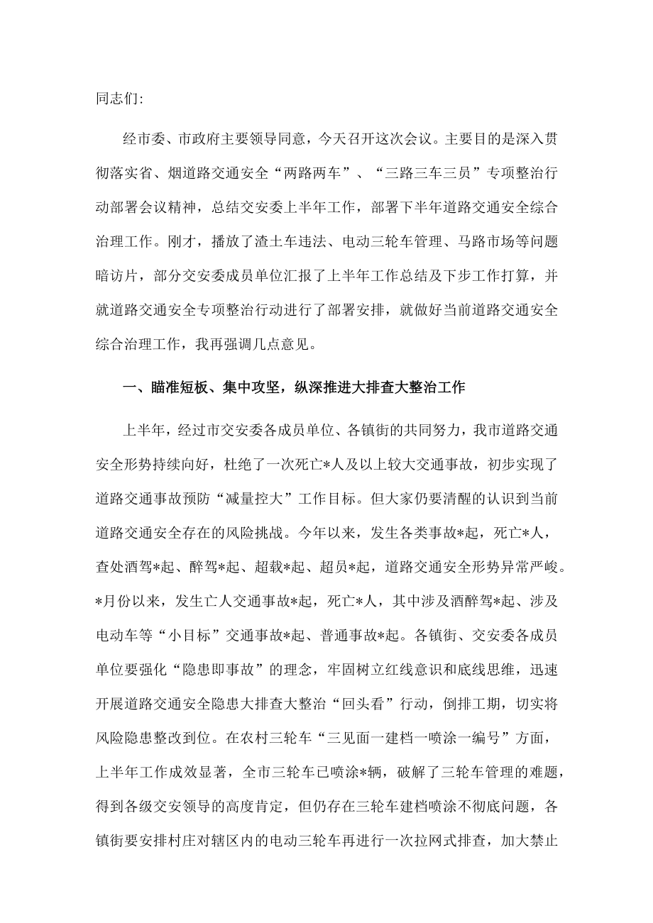 在全市交安委工作会议上的讲话.docx_第1页