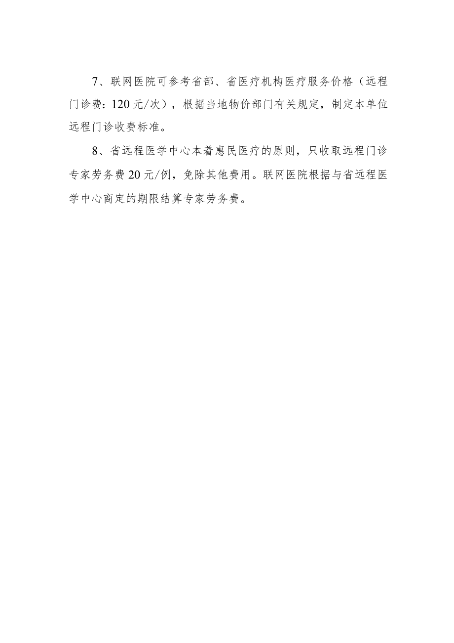 医院远程门诊管理规定.docx_第2页