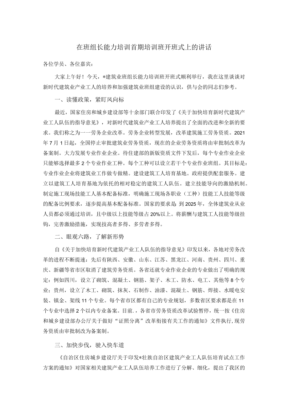 在班组长能力培训首期培训班开班式上的讲话.docx_第1页