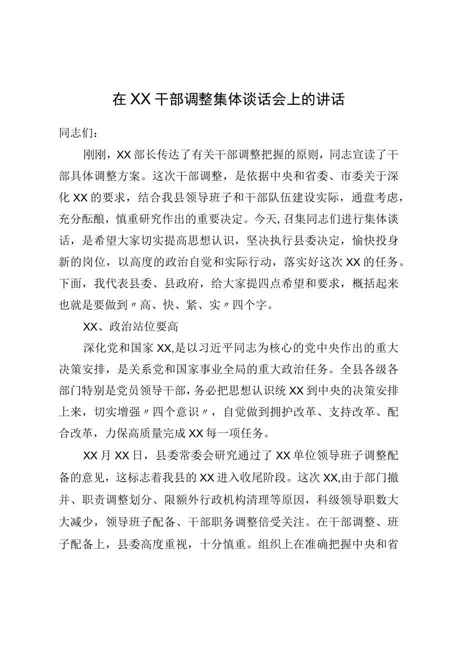 在XX干部调整集体谈话会上的讲话.docx_第1页