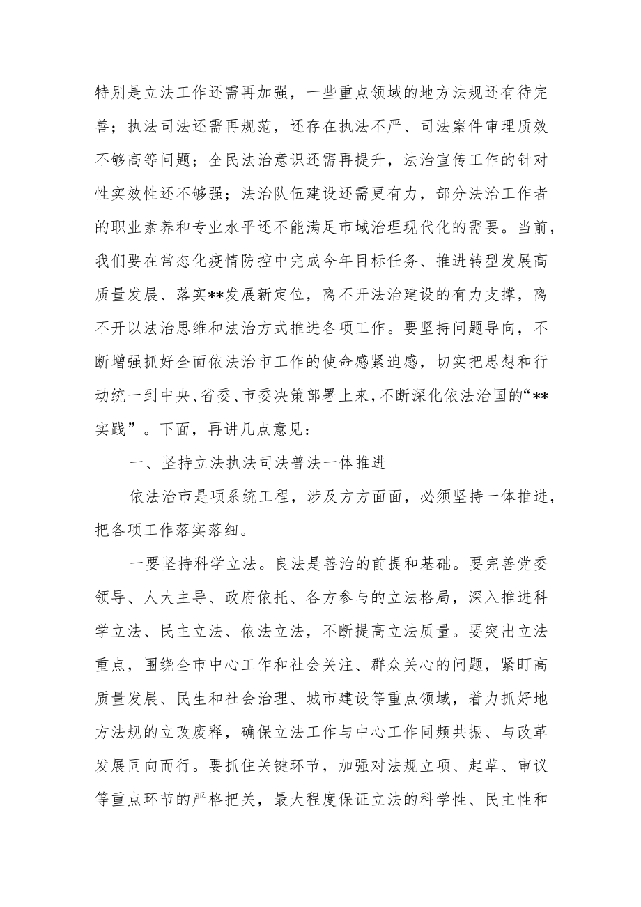 在市委全面依法治市委员会第二次全体会议上的讲话.docx_第2页