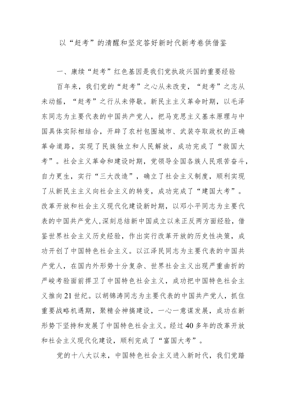 以“赶考”的清醒和坚定答好新时代新考卷供借鉴.docx_第1页