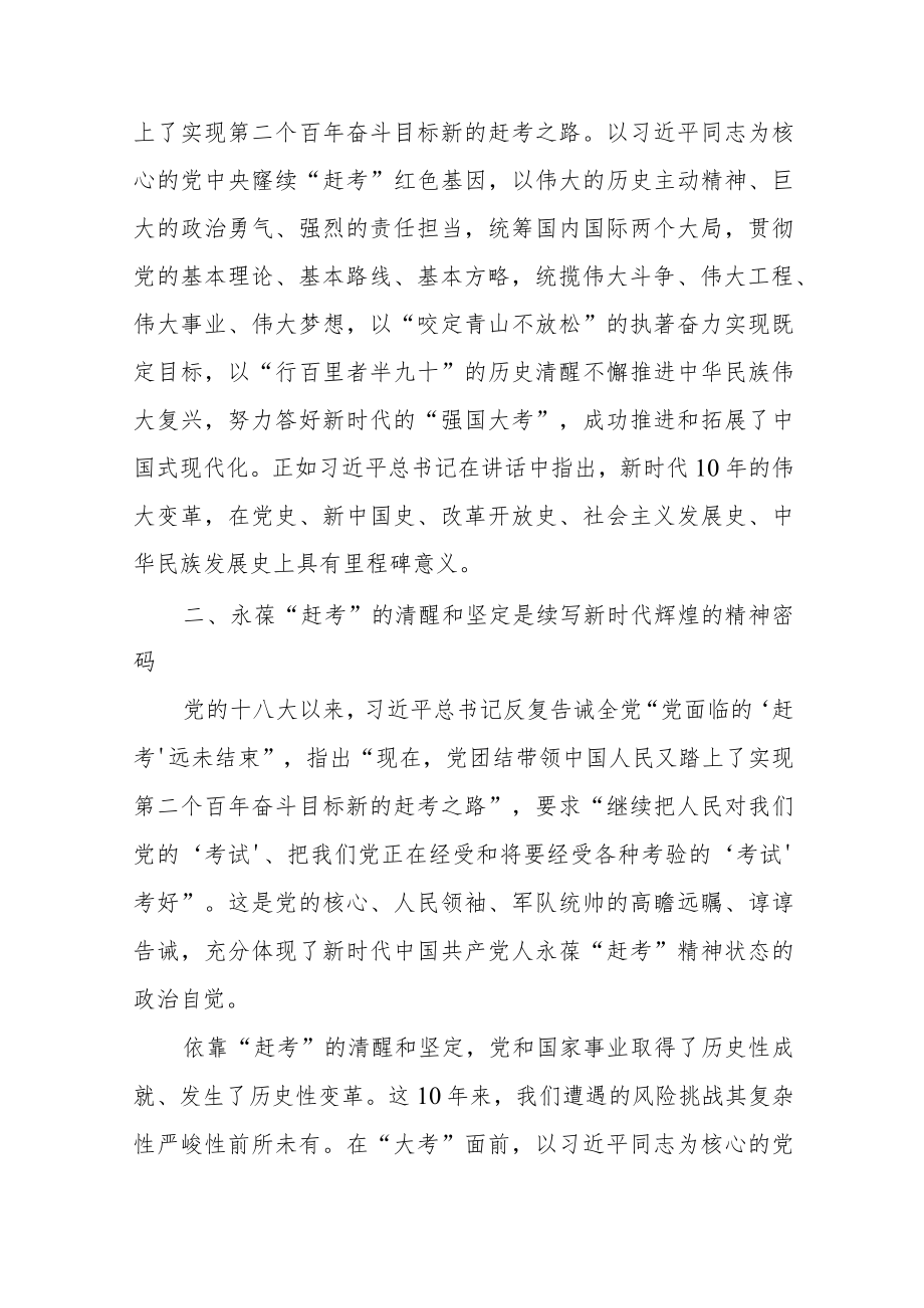 以“赶考”的清醒和坚定答好新时代新考卷供借鉴.docx_第2页