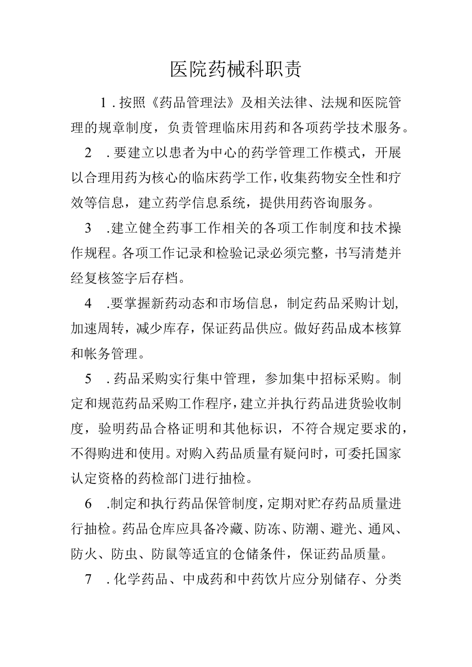 医院药械科职责.docx_第1页