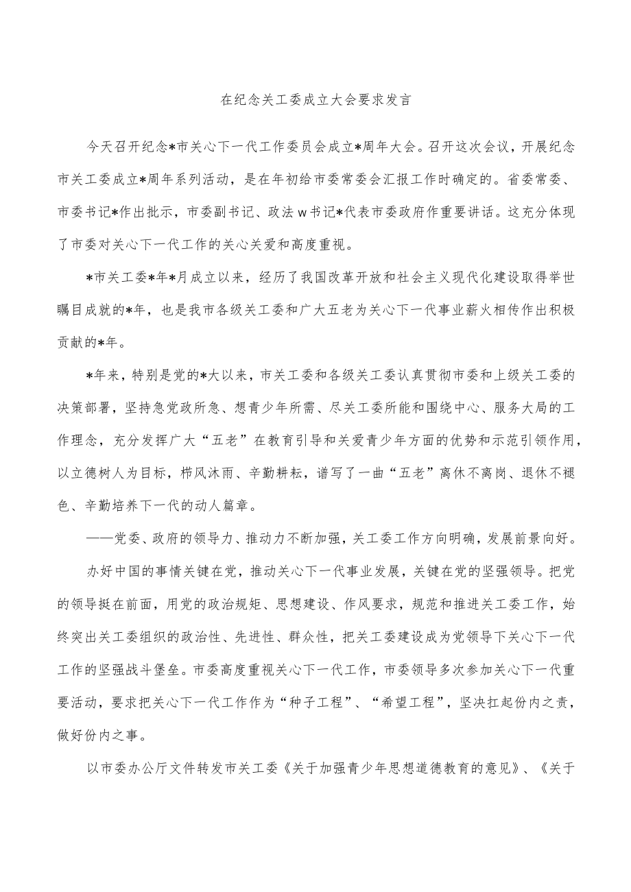 在纪念关工委成立大会要求发言.docx_第1页