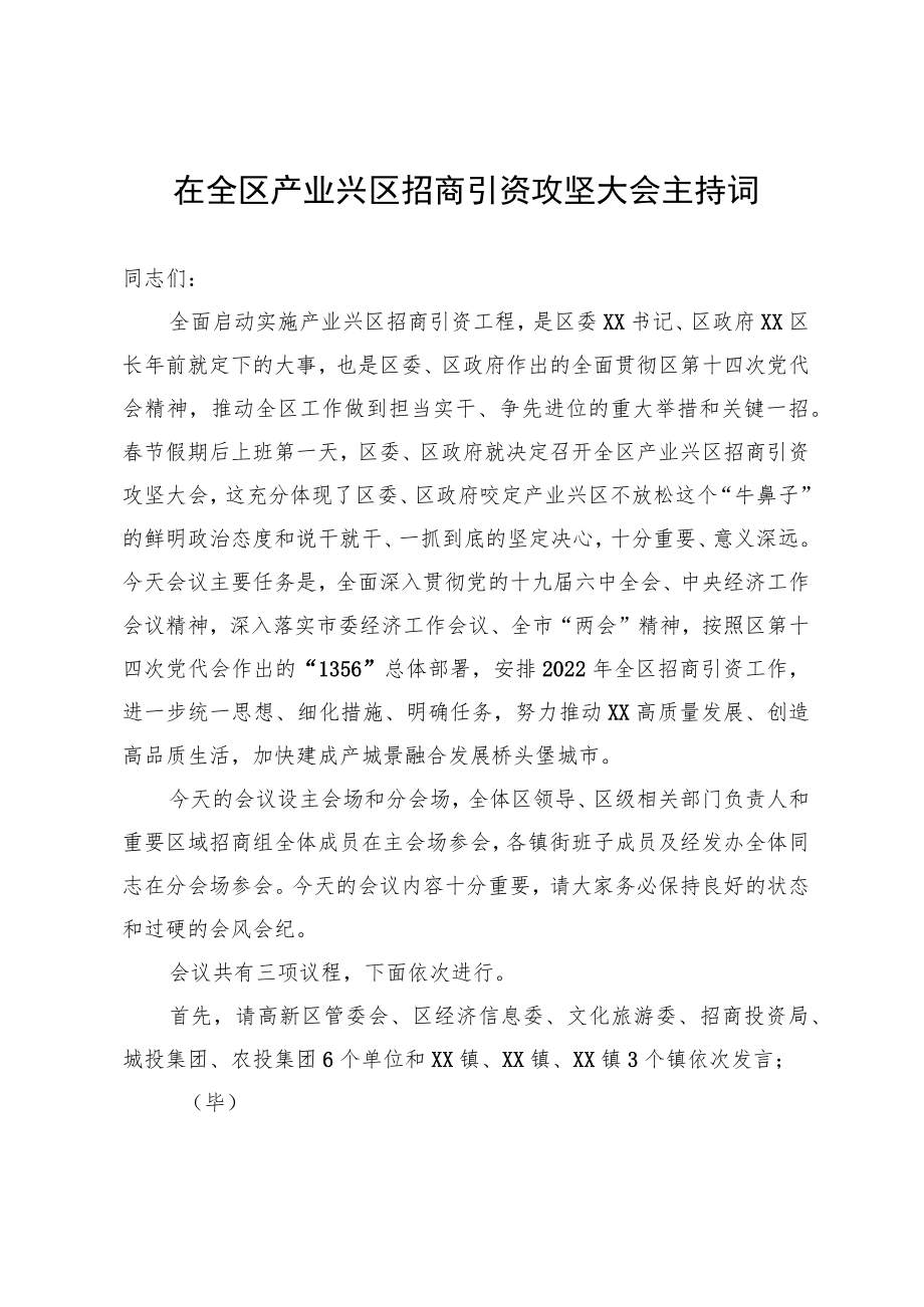 在全区产业兴区招商引资攻坚大会主持词.docx_第1页