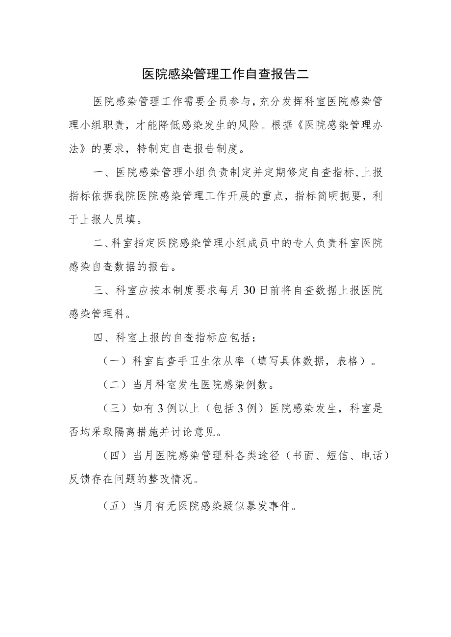 医院感染管理工作自查报告二.docx_第1页