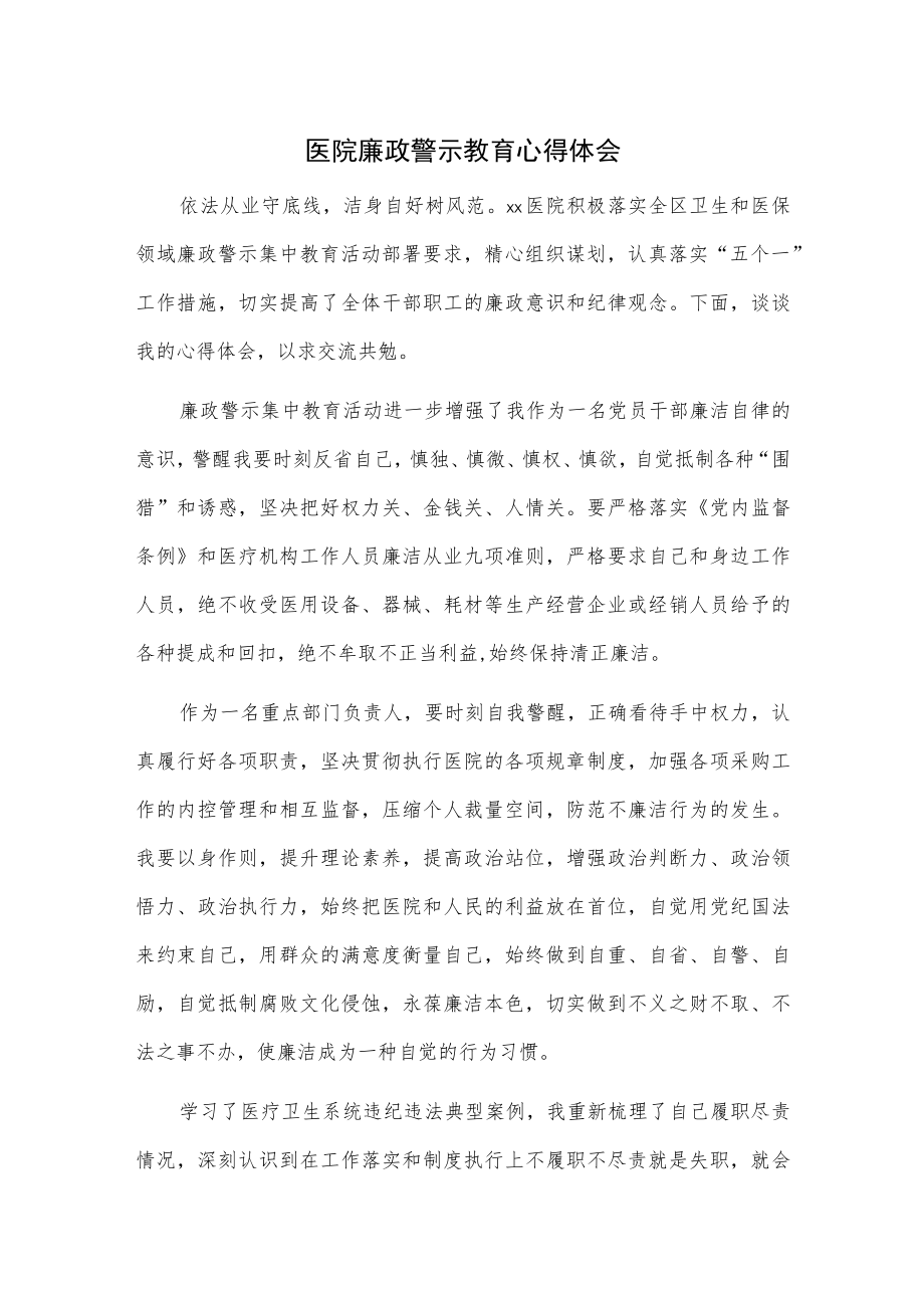 医院廉政警示教育心得体会(2).docx_第1页