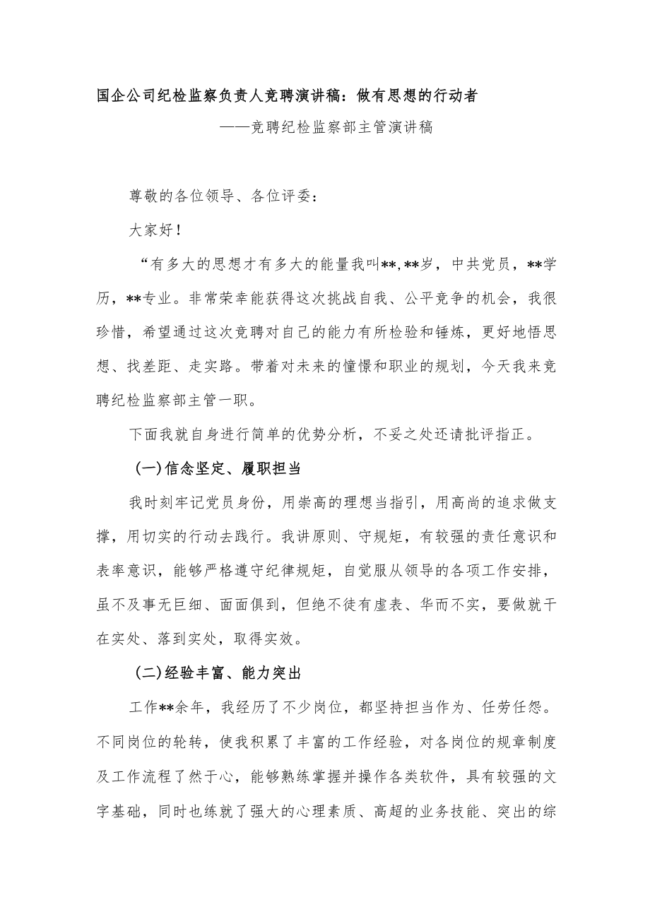 国企公司纪检监察负责人竞聘演讲稿：做有思想的行动者.docx_第1页