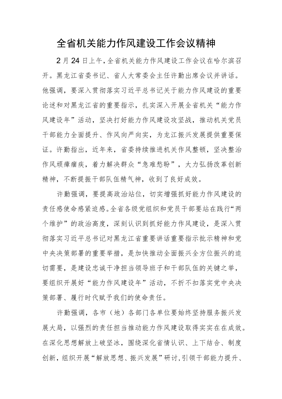 全省机关能力作风建设工作会议精神.docx_第1页