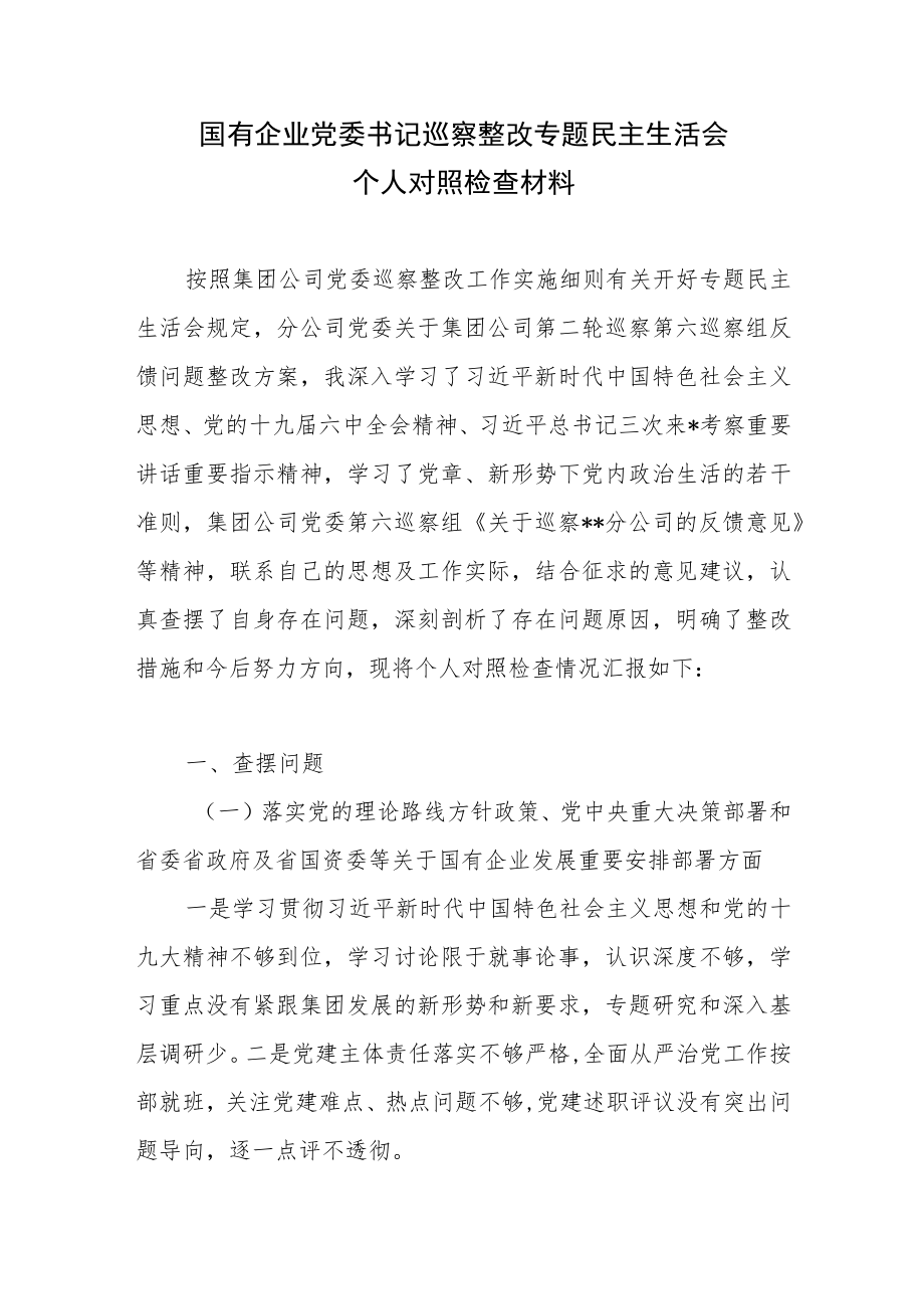 国企公司书记副总经理巡察整改专题民主生活会个人对照检查材料和召开情况总结报告.docx_第2页