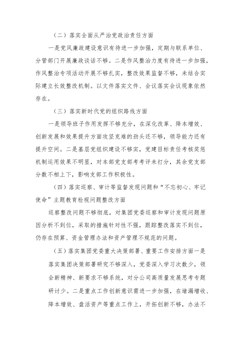 国企公司书记副总经理巡察整改专题民主生活会个人对照检查材料和召开情况总结报告.docx_第3页