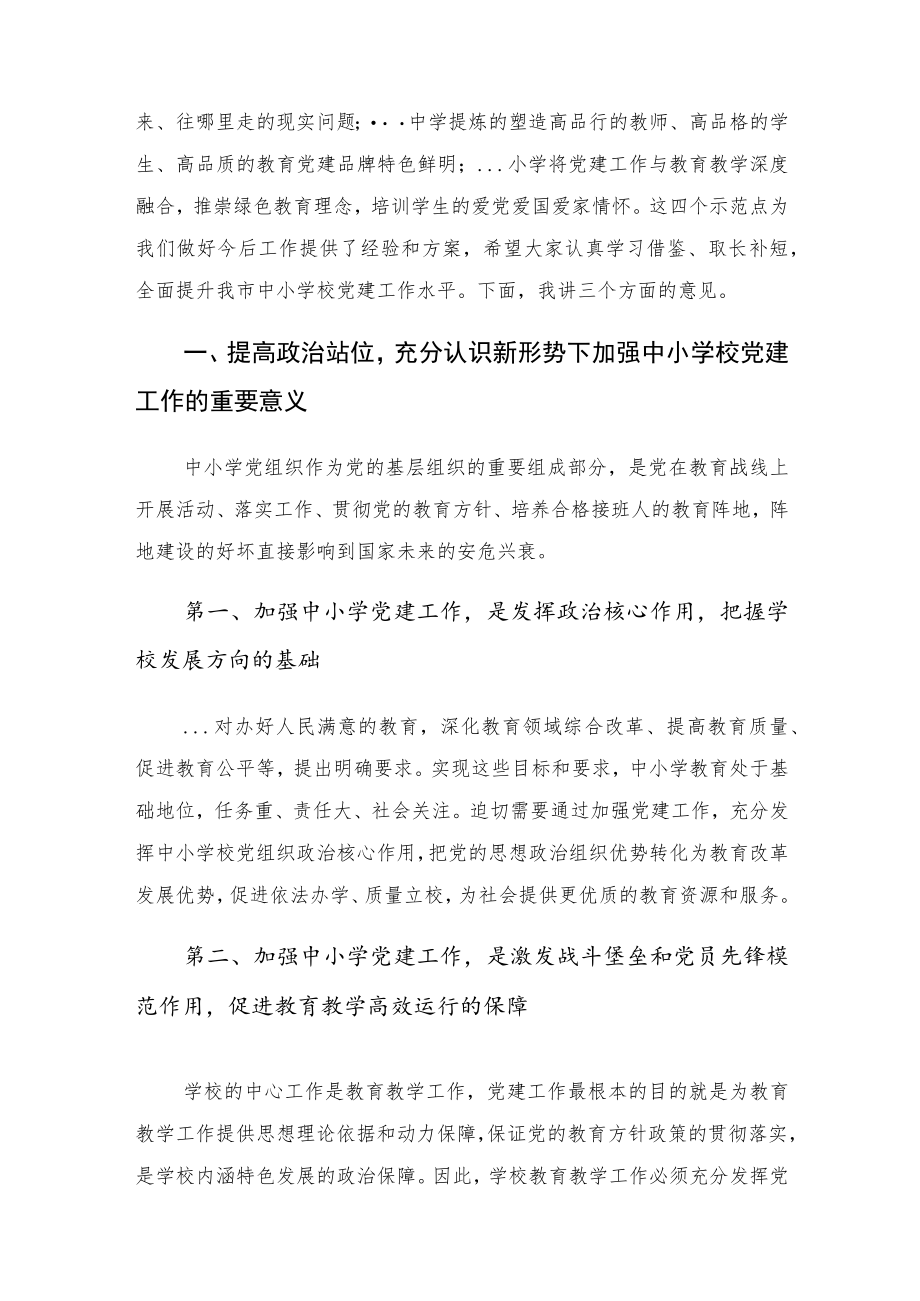 在全市中小学校党建工作推进会议上的讲话.docx_第2页