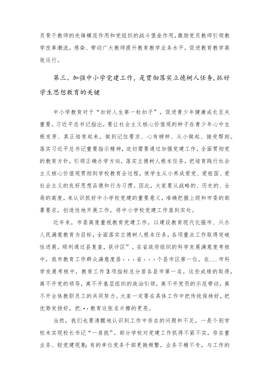 在全市中小学校党建工作推进会议上的讲话.docx_第3页