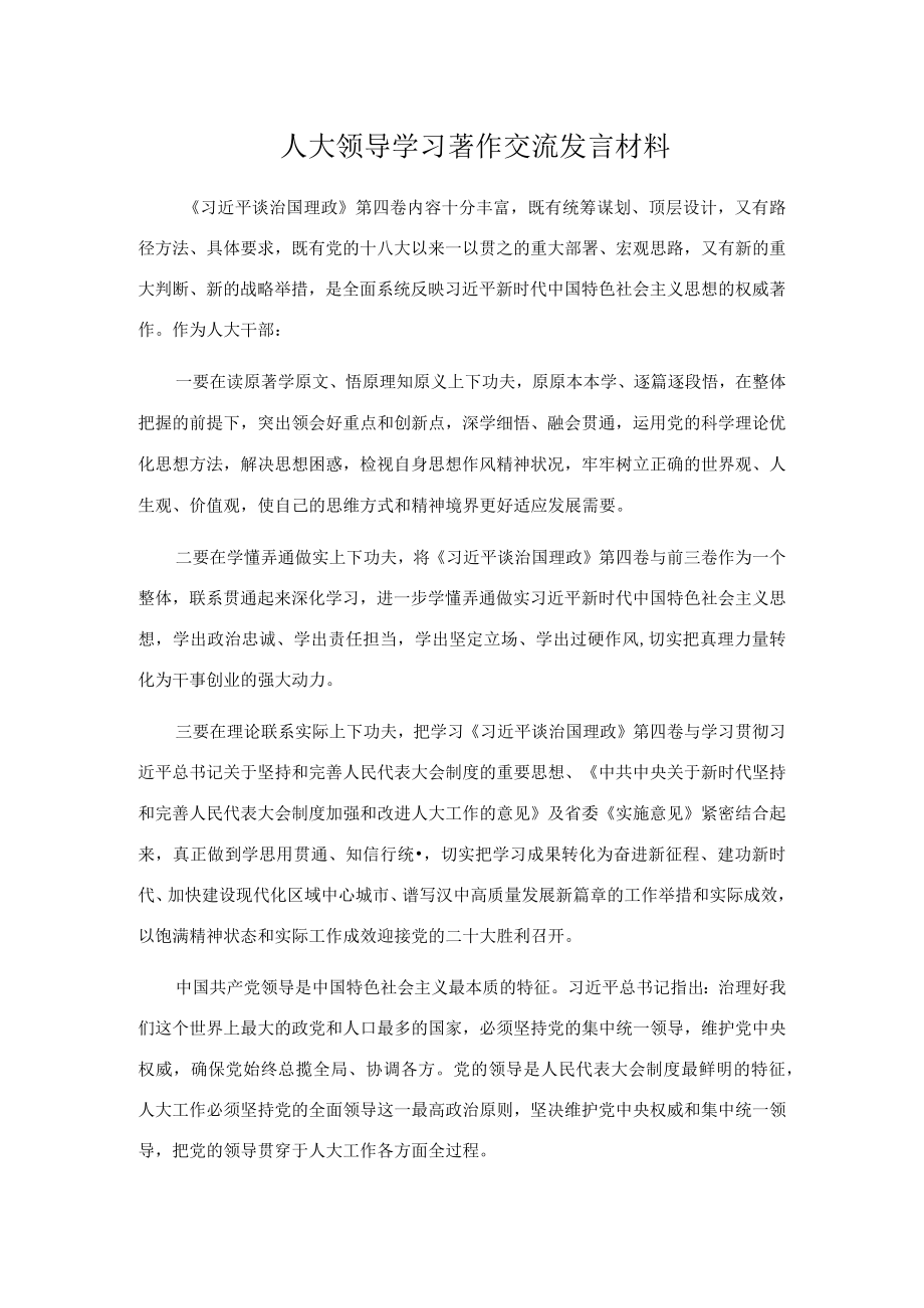 人大领导学习著作交流发言材料.docx_第1页