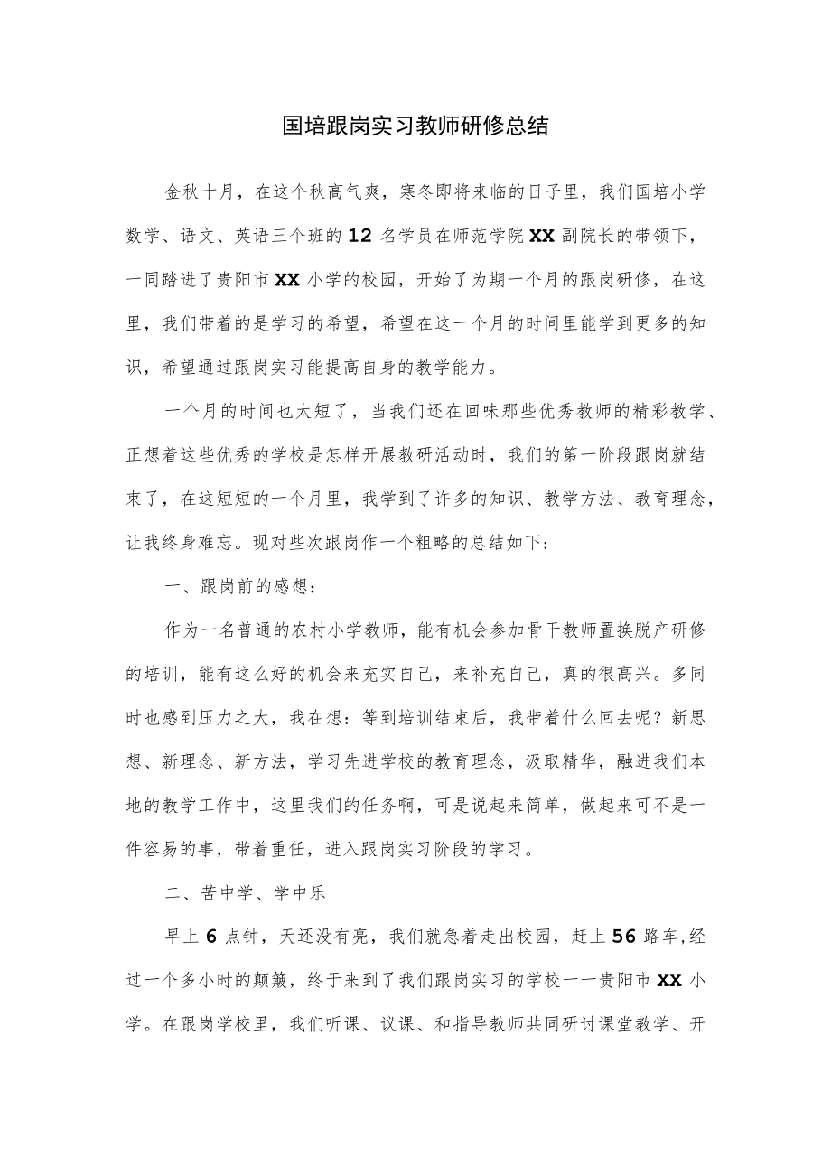 国培跟岗实习教师研修总结.docx_第1页