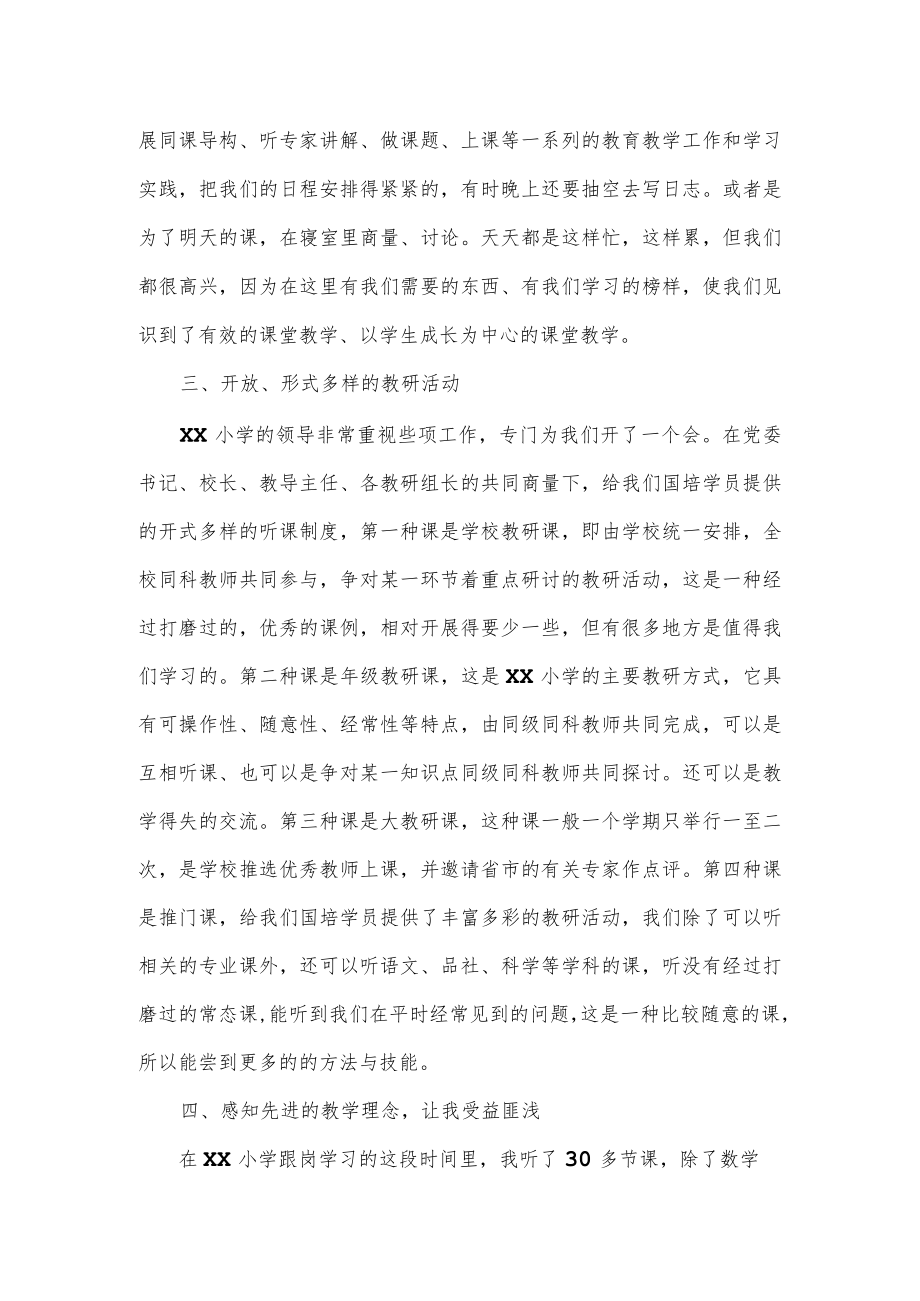 国培跟岗实习教师研修总结.docx_第2页