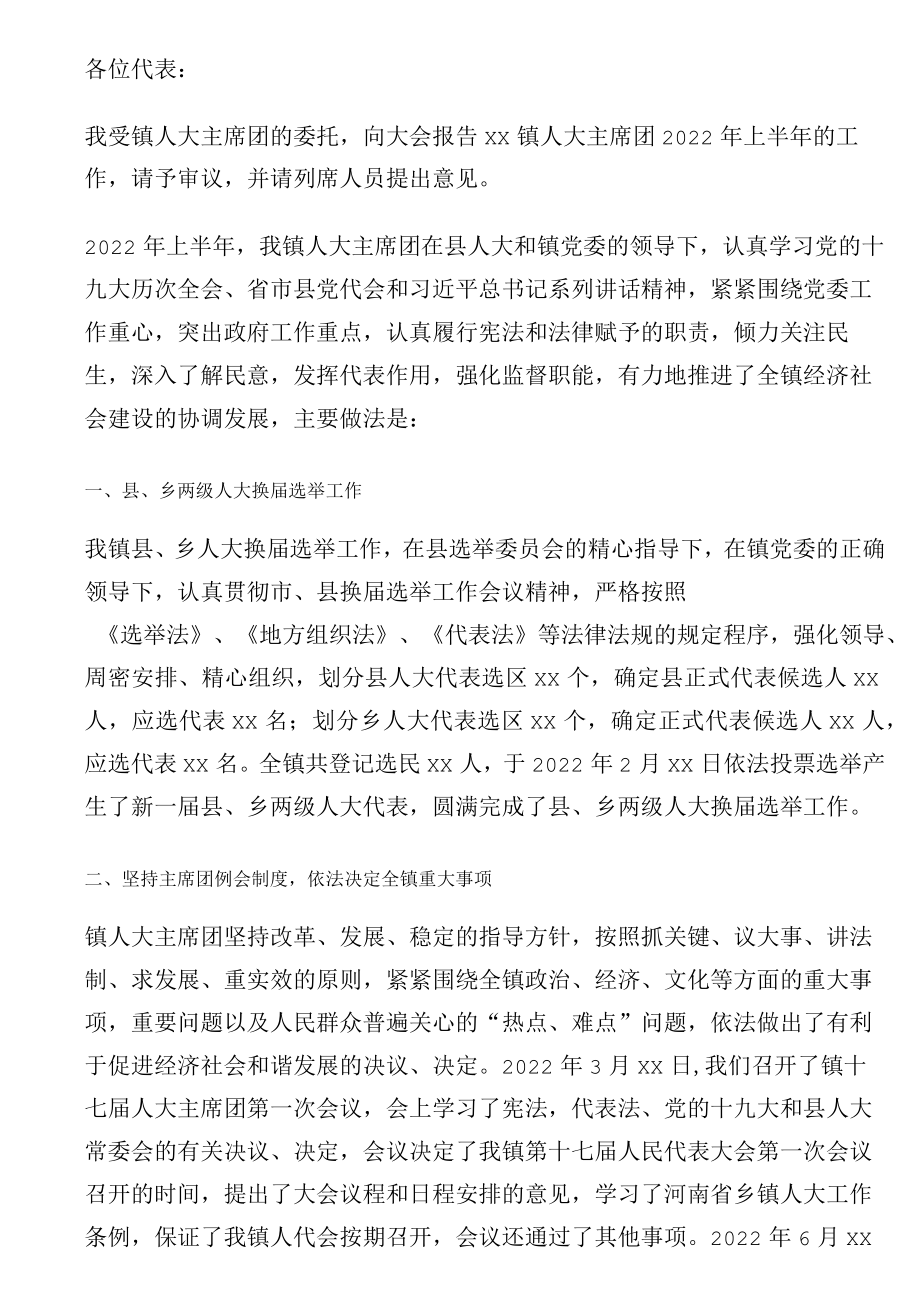 人大主席团2022年上半年工作报告.docx_第1页