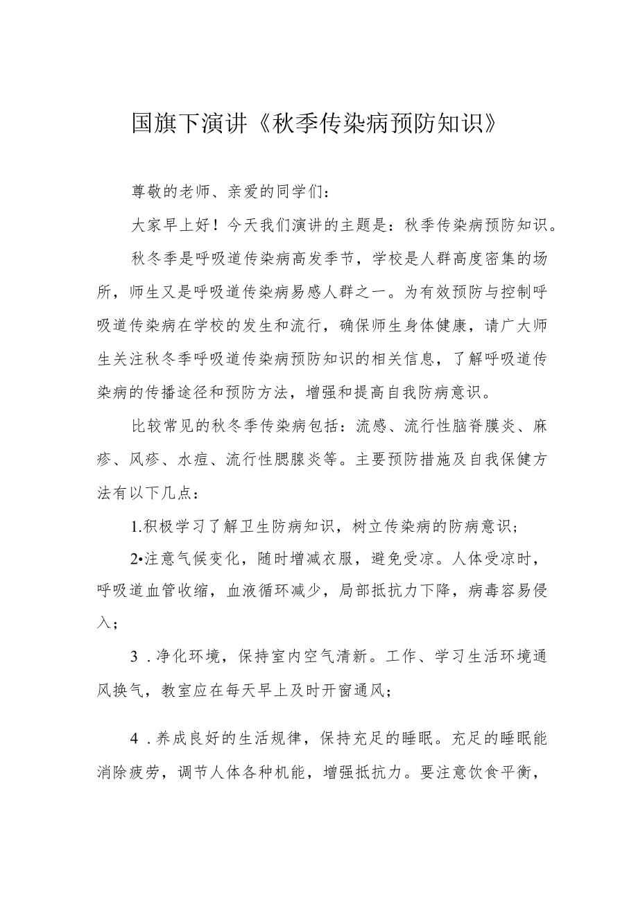 国旗下演讲《秋季传染病预防知识》.docx_第1页