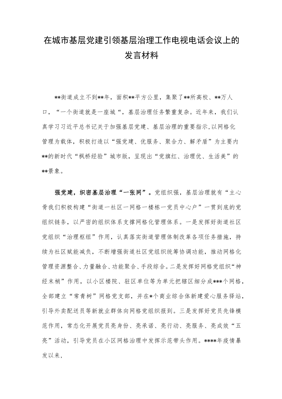 在城市基层党建引领基层治理工作电视电话会议上的发言材料.docx_第1页