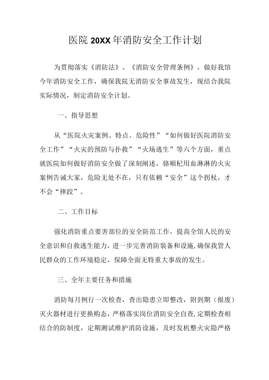 医院消防安全工作计划.docx_第1页